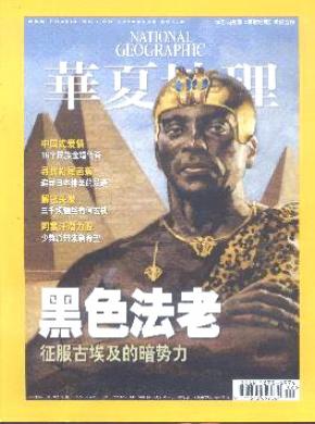 华夏地理期刊封面