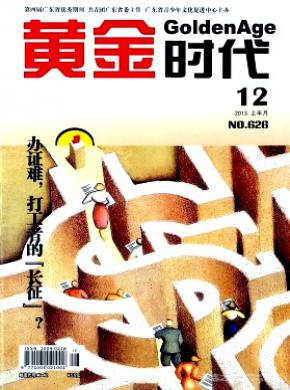 黄金时代期刊封面