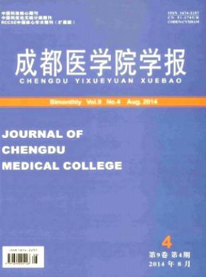 成都医学院学报期刊封面