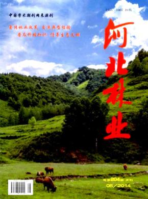 河北林业期刊封面