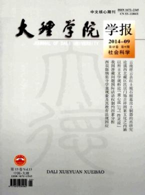 大理学院学报期刊封面