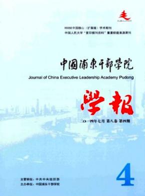中国浦东干部学院学报期刊封面