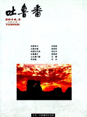 吐鲁番期刊封面