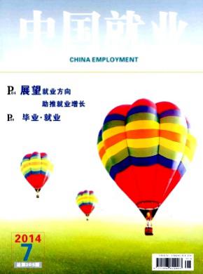 中国就业期刊封面