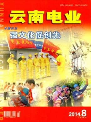 云南电业期刊封面