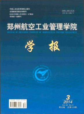 郑州航空工业管理学院学报期刊封面