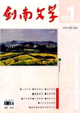 剑南文学期刊封面