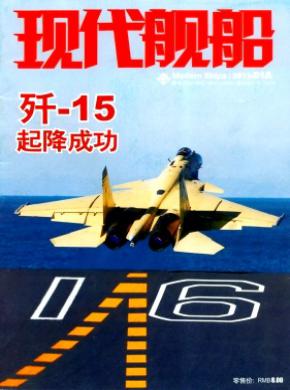 现代舰船期刊封面