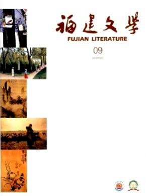 福建文学期刊封面