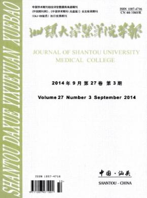 汕头大学医学院学报期刊封面