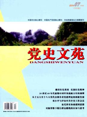 党史文苑期刊封面