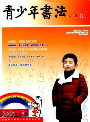 青少年书法期刊封面