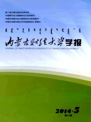 内蒙古财经大学学报期刊封面