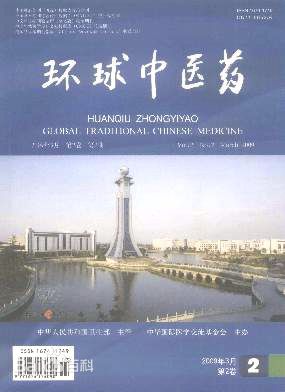 环球中医药期刊封面