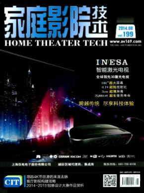家庭影院技术期刊封面