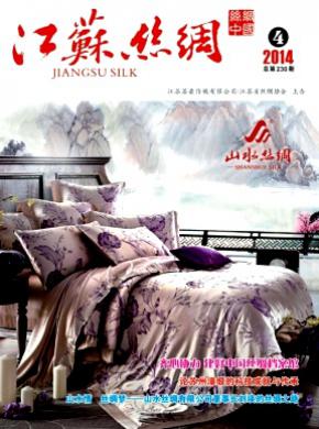 江苏丝绸期刊封面