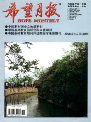 希望月报期刊封面
