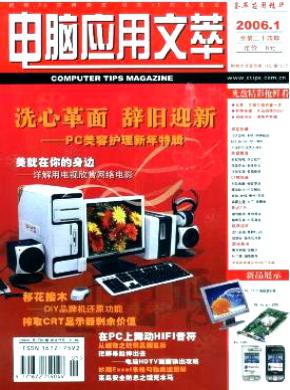 电脑应用文萃期刊封面