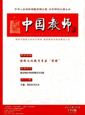 中国教师期刊封面