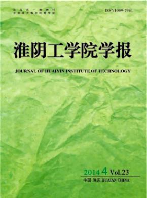 淮阴工学院学报期刊封面