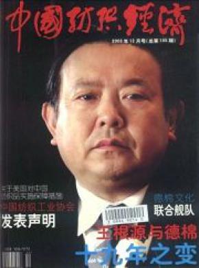 中国纺织经济期刊封面