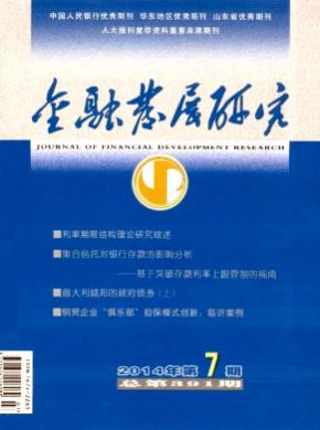 金融发展研究期刊封面