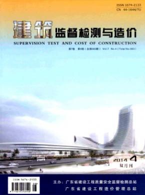 建筑监督检测与造价期刊封面