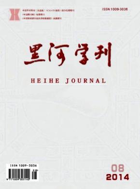 黑河学刊期刊封面