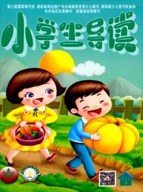 小学生导读期刊封面