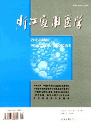 浙江实用医学期刊封面
