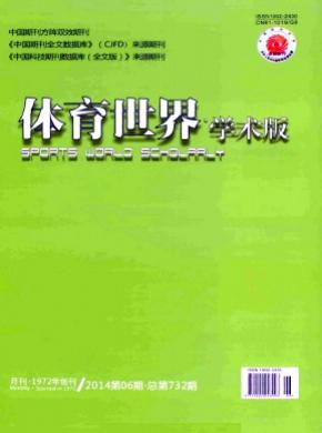 体育世界学术版期刊封面