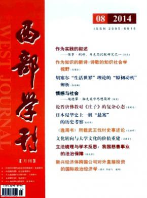 西部学刊期刊封面