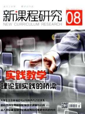 新课程研究中旬期刊封面