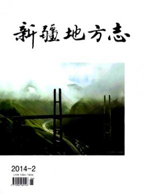 新疆地方志期刊封面