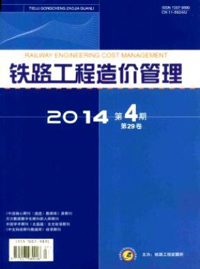 铁路工程造价管理期刊封面
