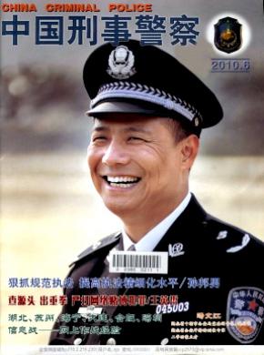 中国刑事警察期刊封面