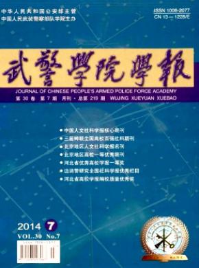 武警学院学报期刊封面