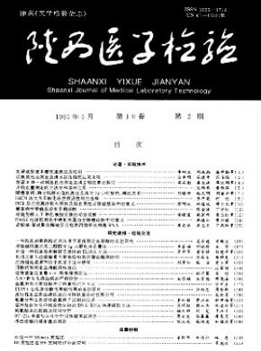 陕西医学检验期刊封面