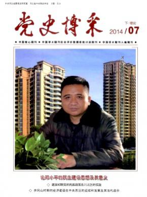 党史博采理论期刊封面