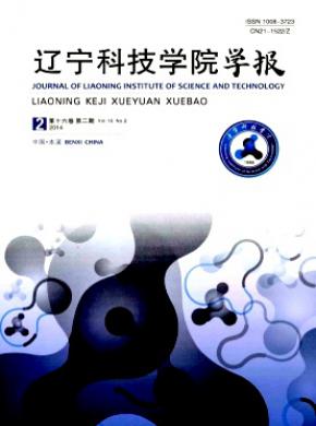 辽宁科技学院学报期刊封面