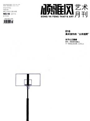 颂雅风·艺术月刊期刊封面