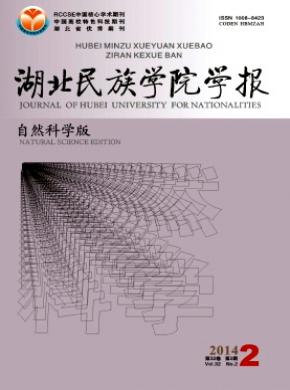 湖北民族学院学报自然科学版期刊封面