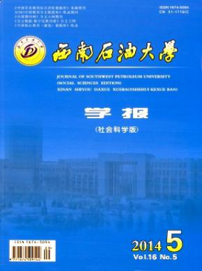 西南石油大学学报社会科学版期刊封面