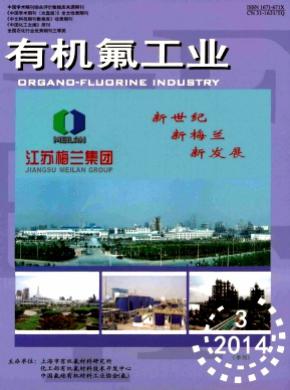 有机氟工业期刊封面