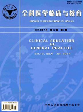 全科医学临床与教育期刊封面