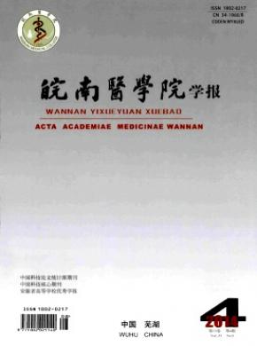 皖南医学院学报期刊封面