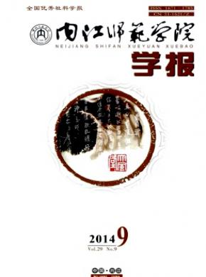 内江师范学院学报期刊封面