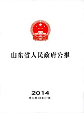 山东省人民政府公报期刊封面