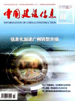 中国建设信息期刊封面