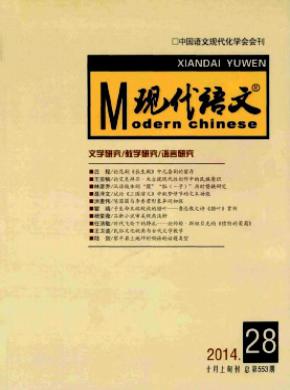 现代语文学术综合版期刊封面
